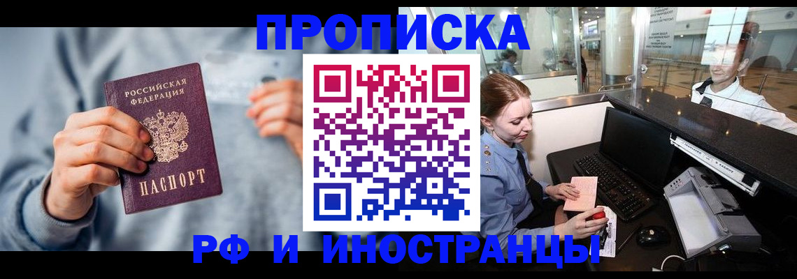 прописка штамп в Чите