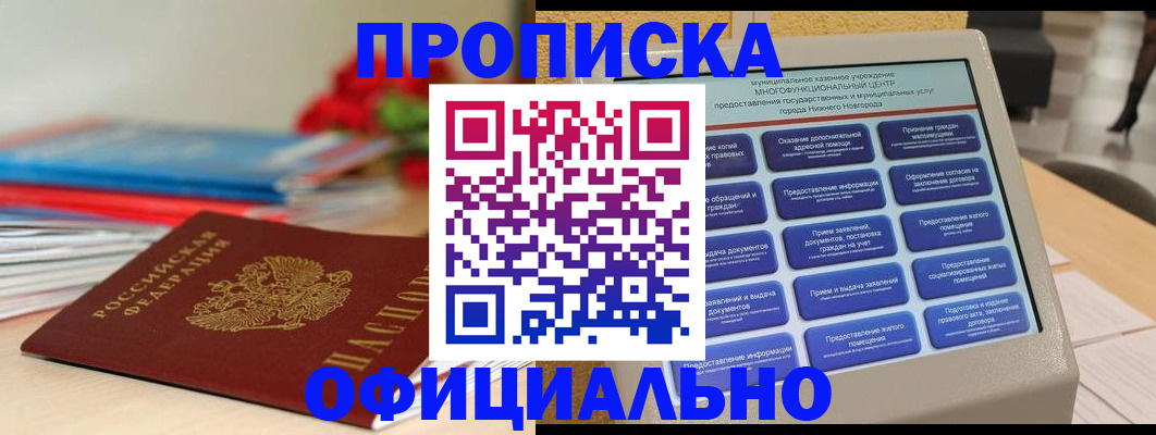 прописка ребенка в Чите