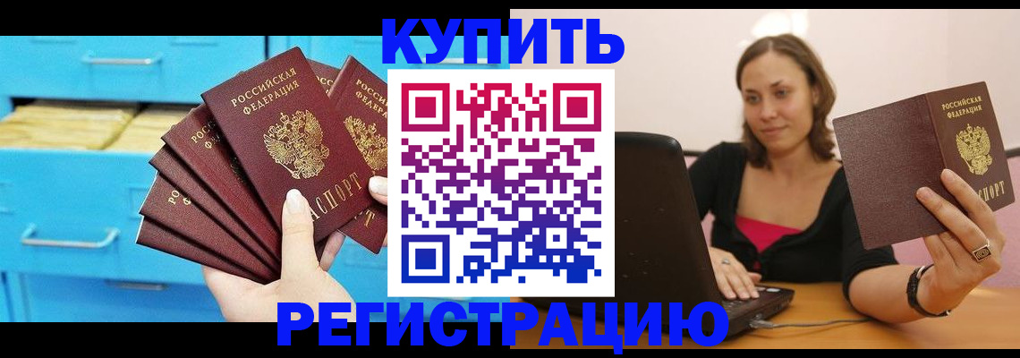 временная регистрация законно в Чите