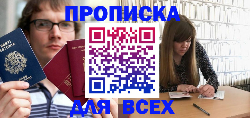прописка штамп в Чите