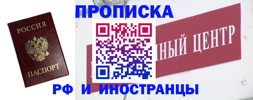 временная прописка в Чите